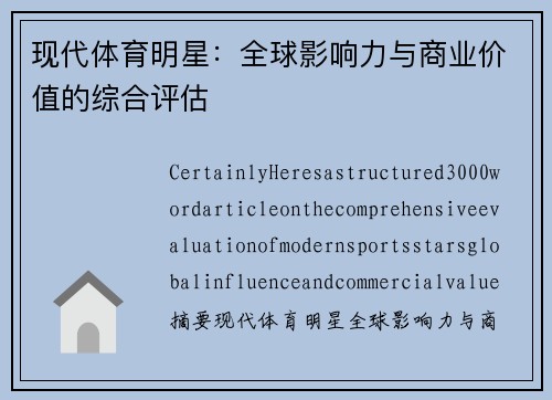 现代体育明星：全球影响力与商业价值的综合评估