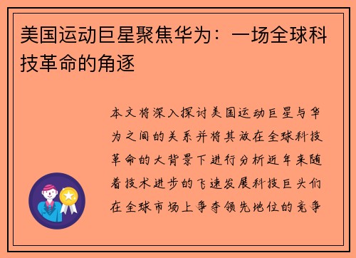 美国运动巨星聚焦华为：一场全球科技革命的角逐