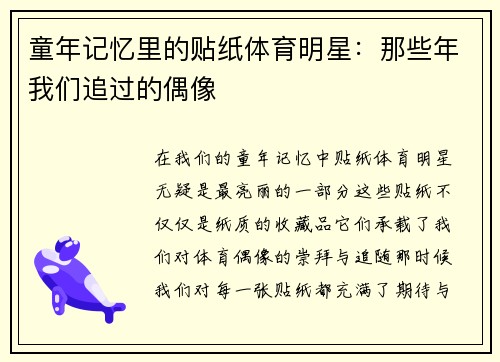 童年记忆里的贴纸体育明星：那些年我们追过的偶像