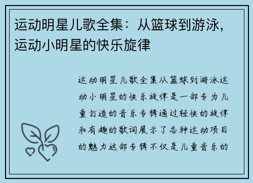 运动明星儿歌全集：从篮球到游泳，运动小明星的快乐旋律