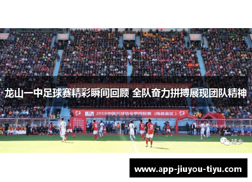龙山一中足球赛精彩瞬间回顾 全队奋力拼搏展现团队精神