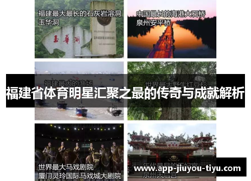 福建省体育明星汇聚之最的传奇与成就解析