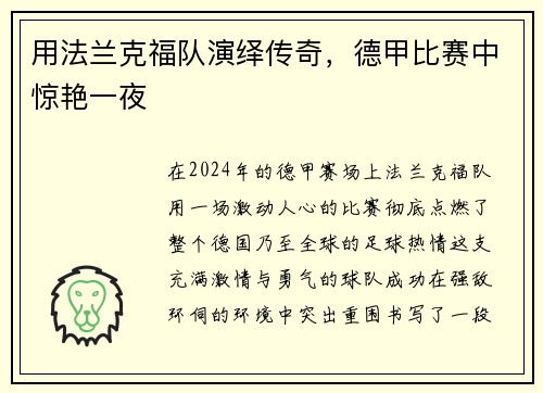用法兰克福队演绎传奇，德甲比赛中惊艳一夜