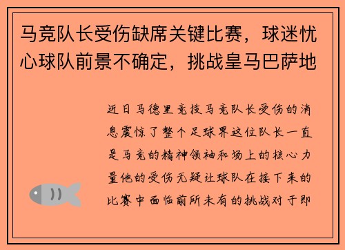 马竞队长受伤缺席关键比赛，球迷忧心球队前景不确定，挑战皇马巴萨地位待考验