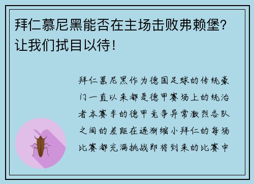 拜仁慕尼黑能否在主场击败弗赖堡？让我们拭目以待！