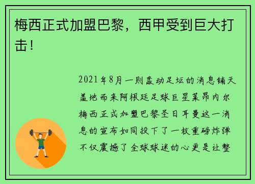 梅西正式加盟巴黎，西甲受到巨大打击！