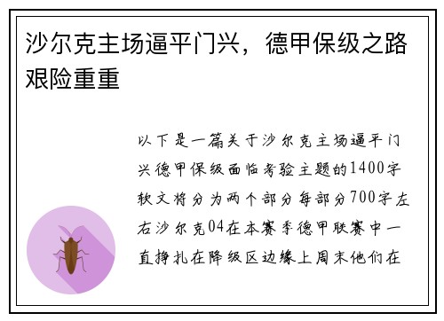 沙尔克主场逼平门兴，德甲保级之路艰险重重