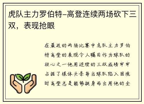 虎队主力罗伯特-高登连续两场砍下三双，表现抢眼