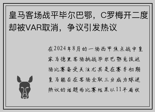 皇马客场战平毕尔巴鄂，C罗梅开二度却被VAR取消，争议引发热议