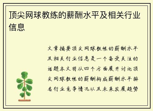 顶尖网球教练的薪酬水平及相关行业信息