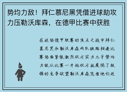 势均力敌！拜仁慕尼黑凭借进球助攻力压勒沃库森，在德甲比赛中获胜