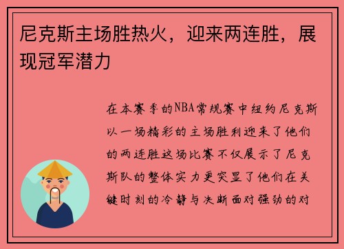 尼克斯主场胜热火，迎来两连胜，展现冠军潜力