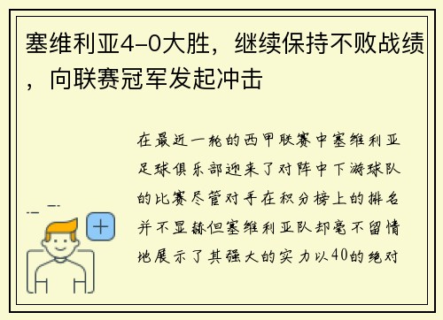 塞维利亚4-0大胜，继续保持不败战绩，向联赛冠军发起冲击