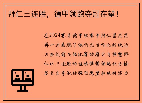 拜仁三连胜，德甲领跑夺冠在望！