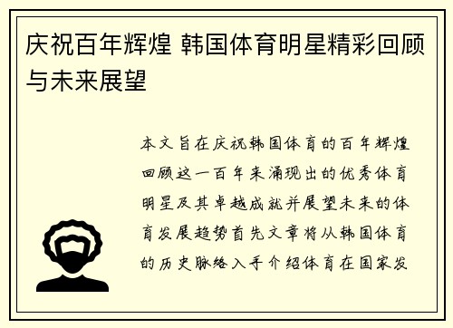 庆祝百年辉煌 韩国体育明星精彩回顾与未来展望