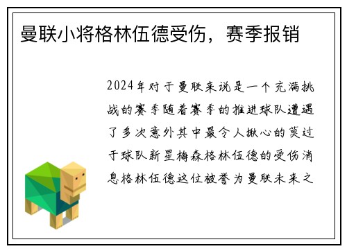 曼联小将格林伍德受伤，赛季报销