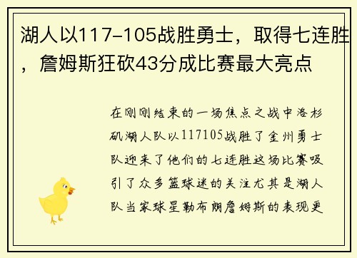 湖人以117-105战胜勇士，取得七连胜，詹姆斯狂砍43分成比赛最大亮点