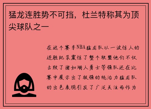 猛龙连胜势不可挡，杜兰特称其为顶尖球队之一