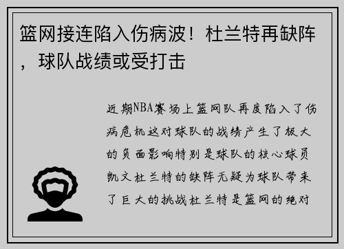 篮网接连陷入伤病波！杜兰特再缺阵，球队战绩或受打击