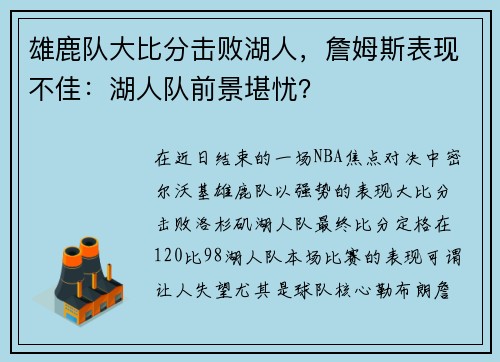 雄鹿队大比分击败湖人，詹姆斯表现不佳：湖人队前景堪忧？
