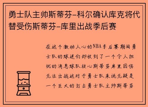 勇士队主帅斯蒂芬-科尔确认库克将代替受伤斯蒂芬-库里出战季后赛