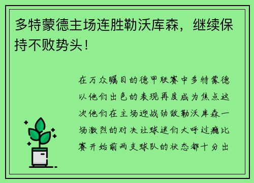 多特蒙德主场连胜勒沃库森，继续保持不败势头！