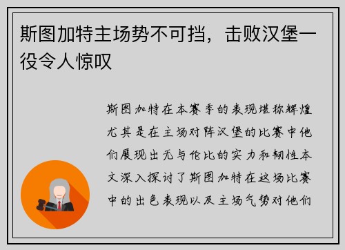 斯图加特主场势不可挡，击败汉堡一役令人惊叹