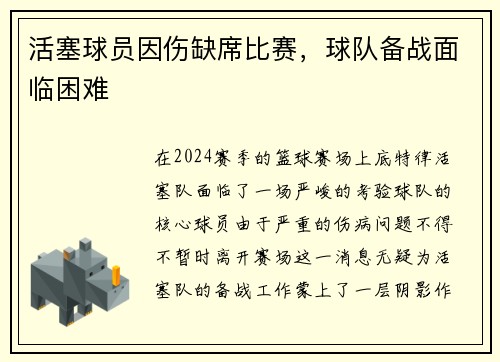 活塞球员因伤缺席比赛，球队备战面临困难