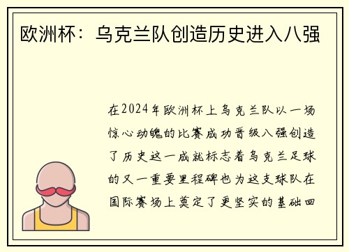 欧洲杯：乌克兰队创造历史进入八强