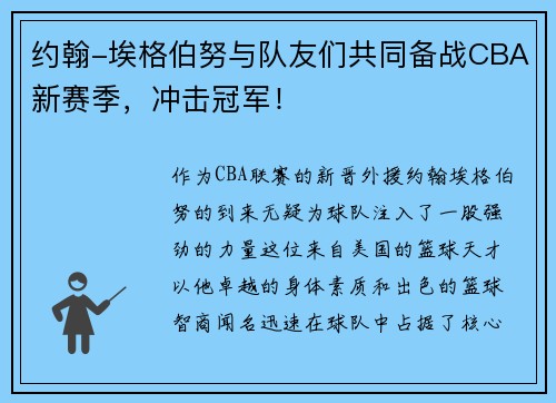约翰-埃格伯努与队友们共同备战CBA新赛季，冲击冠军！