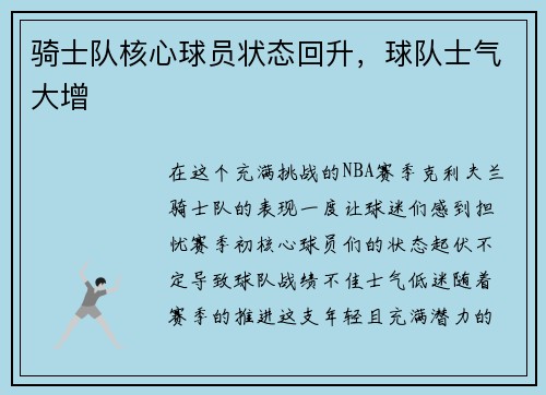 骑士队核心球员状态回升，球队士气大增