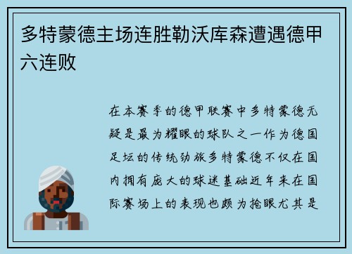 多特蒙德主场连胜勒沃库森遭遇德甲六连败