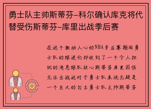 勇士队主帅斯蒂芬-科尔确认库克将代替受伤斯蒂芬-库里出战季后赛