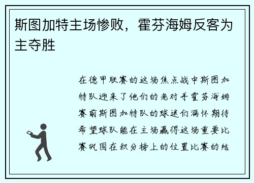 斯图加特主场惨败，霍芬海姆反客为主夺胜