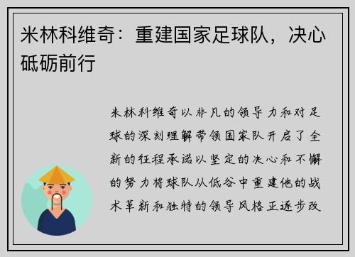 米林科维奇：重建国家足球队，决心砥砺前行