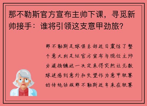 那不勒斯官方宣布主帅下课，寻觅新帅接手：谁将引领这支意甲劲旅？