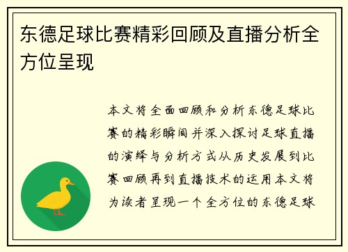 东德足球比赛精彩回顾及直播分析全方位呈现